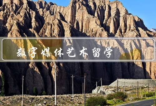 数字媒体艺术留学，数字媒体艺术留学的重要性／学习内容／就业前景