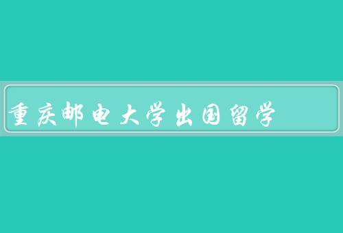 重庆邮电大学出国留学