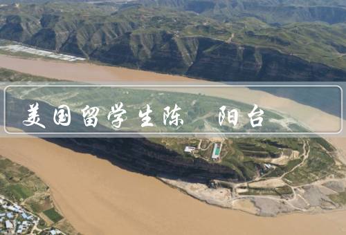 美国留学生陈玥阳台，学业优秀、社团活动、人格魅力