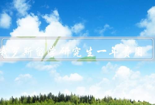 白俄罗斯留学研究生一年费用，费用概述／学费／生活费