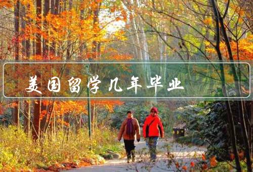 美国留学几年毕业