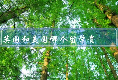 英国和美国哪个留学贵，学费／生活费／奖学金较少