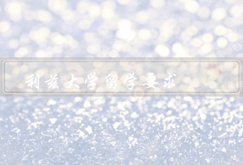 利兹大学留学要求，学历要求／语言要求／申请材料要求