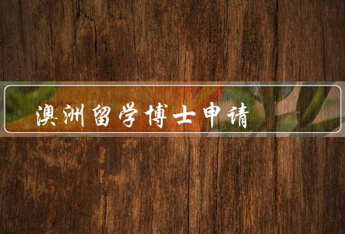澳洲留学博士申请，条件／流程／奖学金和签证