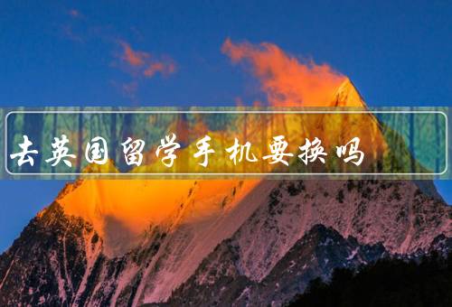 去英国留学手机要换吗（网络制式、频段、漫游费用）