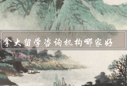 加拿大留学咨询机构哪家好，北美留学、加拿大留学中心、留学GO