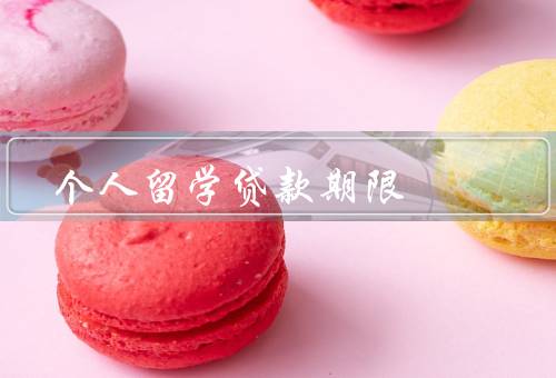 个人留学贷款期限，确定、延长、管理