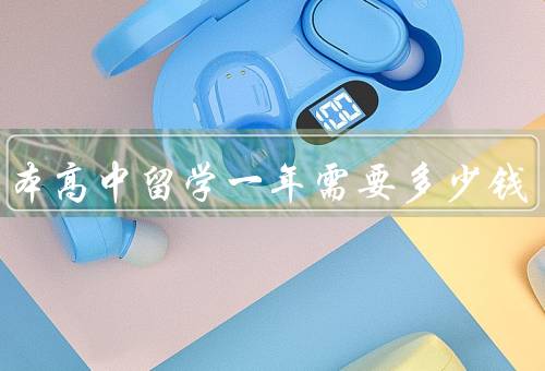 去日本高中留学一年需要多少钱，学费、生活费、签证费和保险费