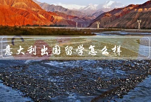 意大利出国留学怎么样，语言环境／教育质量／文化体验