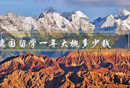 德国留学一年大概多少钱，学费／生活费／其他费用