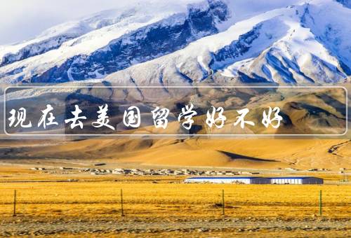 现在去美国留学好不好，优势／挑战／结论