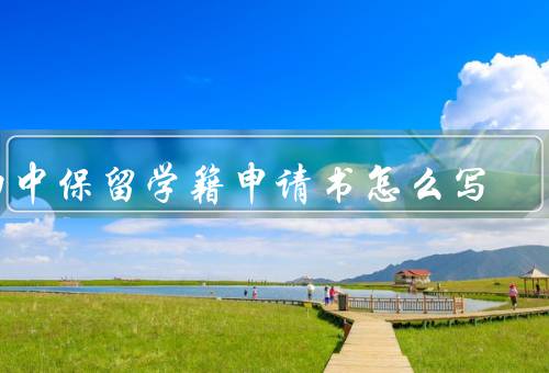 初中保留学籍申请书怎么写（申请理由、申请期限、联系方式）