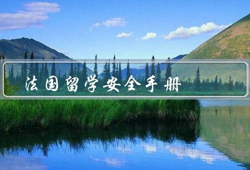 法国留学安全手册，居住安全、交通安全、个人安全