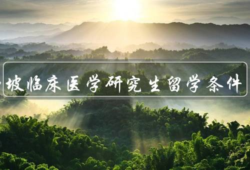 新加坡临床医学研究生留学条件