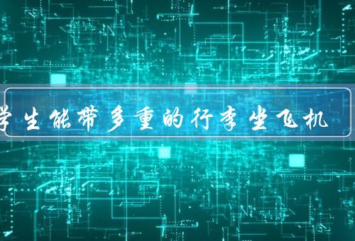 留学生能带多重的行李坐飞机