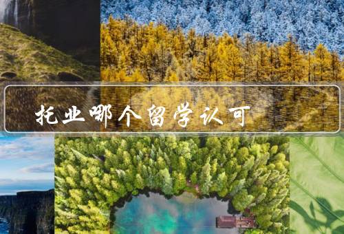 托业哪个国家留学认可（英国、美国、澳大利亚）