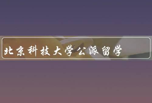 北京科技大学公派留学