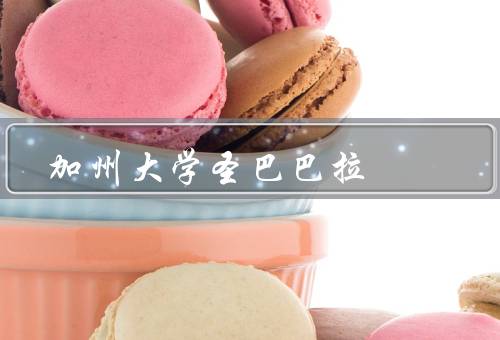 加州大学圣巴巴拉，历史背景、优势学科、校园环境