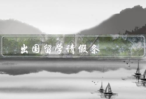 出国留学请假条，事由／时间／手续