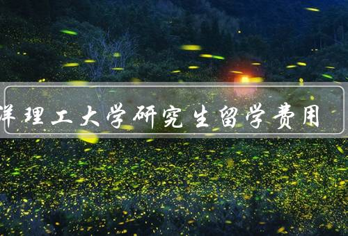南洋理工大学研究生留学费用，研究生学费、生活费用