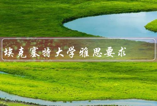 埃克塞特大学雅思要求