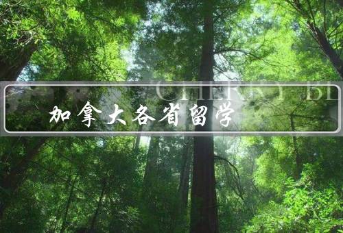 加拿大各省留学移民（安大略省、魁北克省、卑诗省）