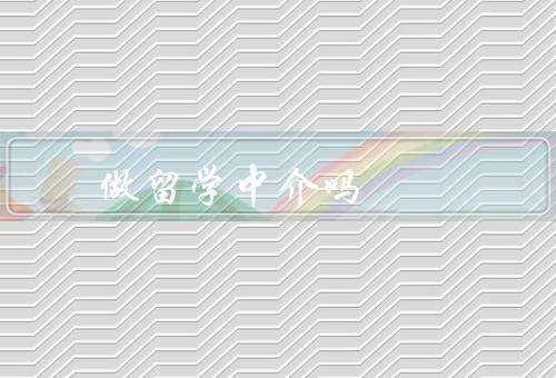 做留学中介赚钱吗，盈利模式／发展前景／结论