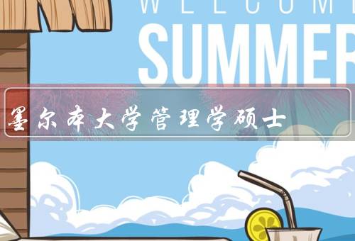 墨尔本大学管理学硕士