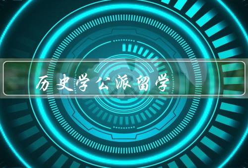 历史学公派留学（意义／好处／建议）