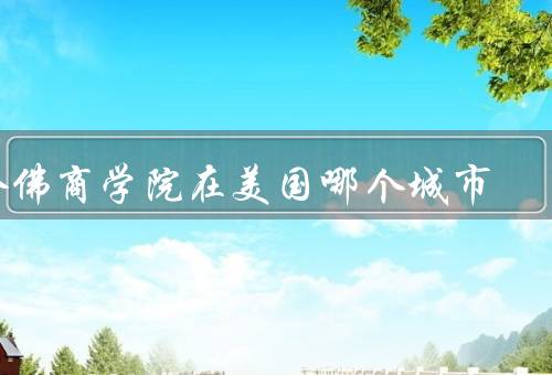 哈佛商学院在美国哪个城市，历史／地理位置／优势
