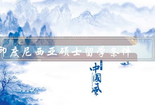 印度尼西亚硕士留学条件