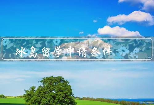 冰岛留学申请条件，入学要求、语言要求、经济要求