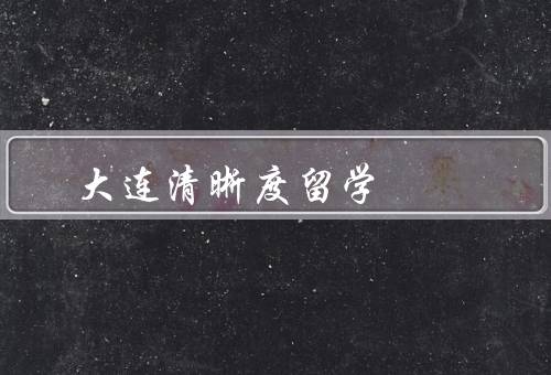 大连清晰度留学（留学申请／语言培训／文化交流）