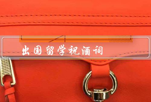 出国留学祝酒词，坚持梦想／珍惜机遇／心系家人