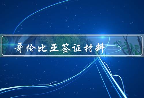哥伦比亚签证材料（护照、签证申请表、照片）