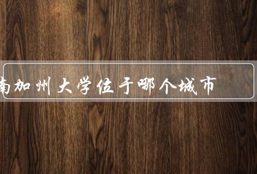 南加州大学位于哪个城市（学术声誉、校园环境、多元文化）