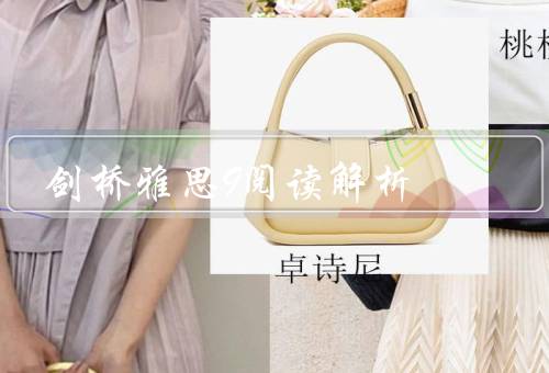 剑桥雅思9阅读解析，内容丰富／难度适中／缺乏练习题数量