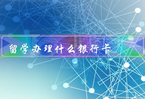 俄罗斯留学办理什么银行卡，学生银行卡、信用卡、支付宝或微信支付