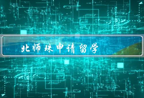 北师珠申请留学