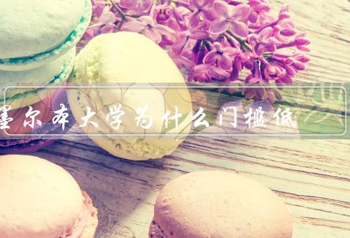 墨尔本大学为什么门槛低（学术氛围浓厚、开放包容的招生政策）