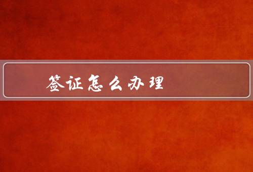 澳门签证怎么办理，类型／办理流程／注意事项