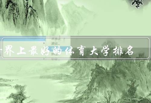 世界上最好的体育大学排名，斯坦福大学／剑桥大学／墨尔本大学