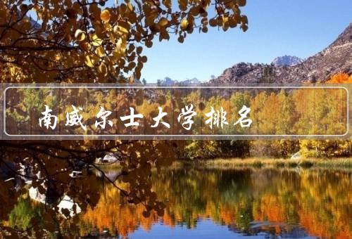 南威尔士大学排名（全球排名、专业排名、威尔士地区排名）