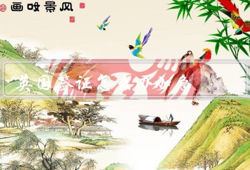 英国签证怎么办加急（加急办理程序／注意事项）