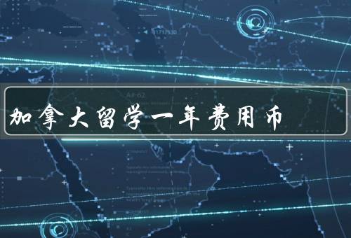 加拿大留学一年费用人民币，学费／生活费／其他开支