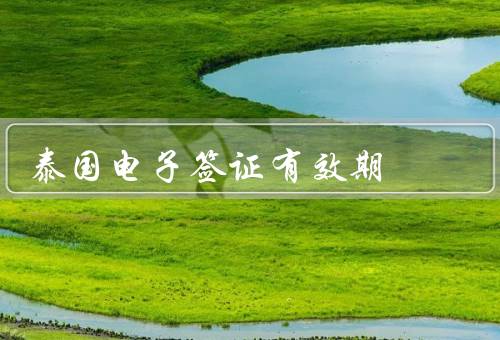 泰国电子签证有效期，有效期／申请流程／注意事项