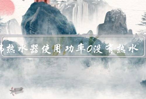 哈佛热水器使用功率0没有热水（热水器故障／供电问题／其他原因）