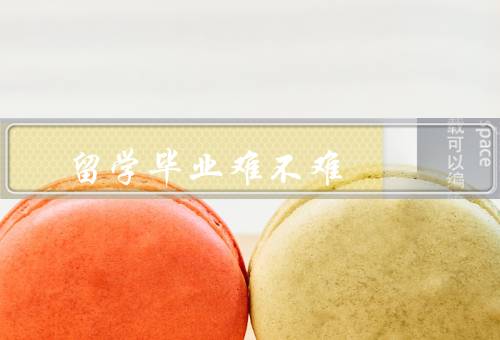 俄罗斯留学毕业难不难，学习环境、语言难度、就业前景