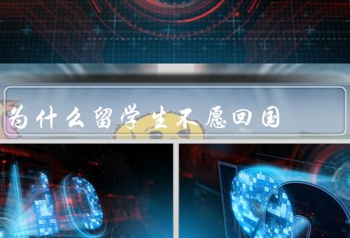为什么留学生不愿回国，就业机会、薪酬待遇、生活环境
