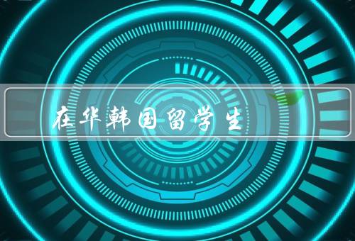 在华韩国留学生，学习环境／文化交流／职业发展